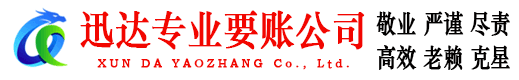 潮阳迅达讨账公司
